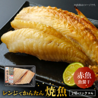 「ジョイフーズ」レンジでかんたん焼魚（赤魚 魚醤干）［052S12］