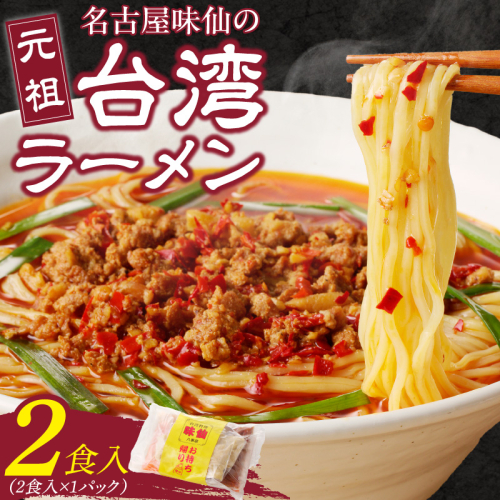 【味仙八事店】元祖台湾ラーメン　2食セット（冷凍）［061A05］ 1479659 - 愛知県小牧市