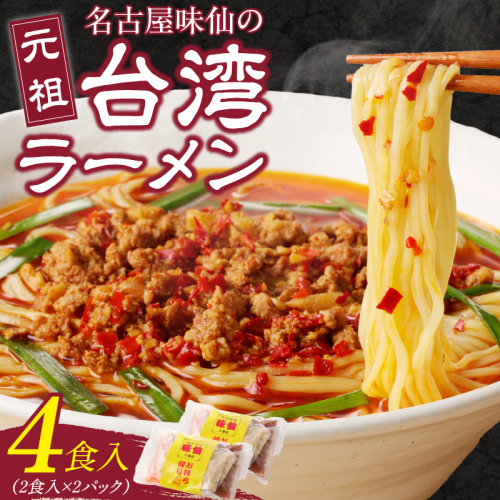 【味仙八事店】元祖台湾ラーメン　4食セット（冷凍）［061A06］ 1479660 - 愛知県小牧市