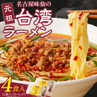 【味仙八事店】元祖台湾ラーメン　4食セット（冷凍）［061A06］