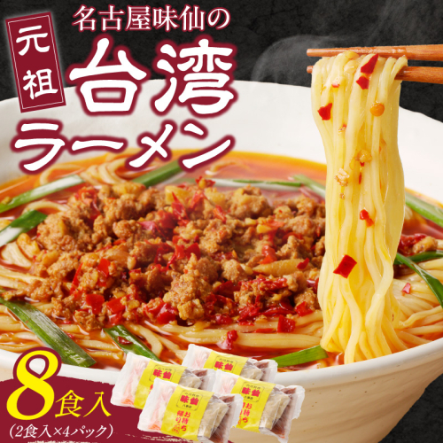 【味仙八事店】元祖台湾ラーメン　8食セット（冷凍）［061A07］ 1479661 - 愛知県小牧市