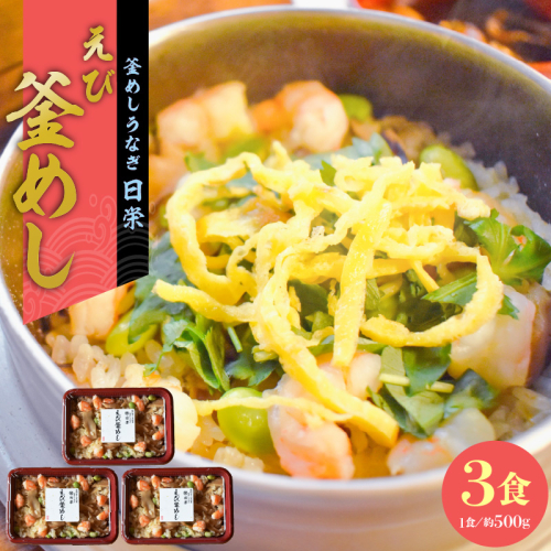 老舗の釜めし【えび】３食セット［081N10］ 1479665 - 愛知県小牧市