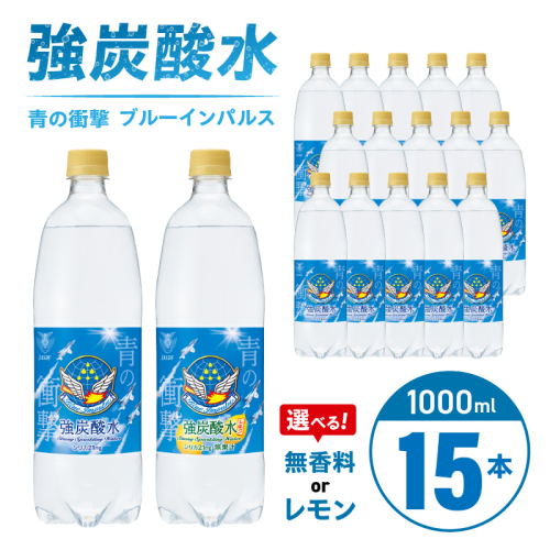 チェリオ　強炭酸水 ブルーインパルス 青の衝撃1000ml×15本［062N05］ 1479667 - 愛知県小牧市