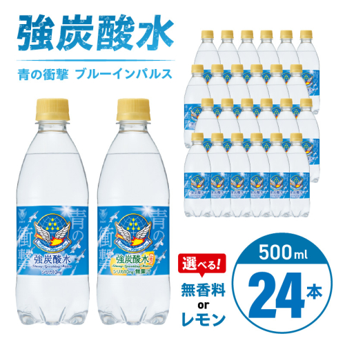 チェリオ　強炭酸水 ブルーインパルス 青の衝撃500ml×24本［062N06］ 1479668 - 愛知県小牧市