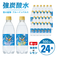 チェリオ　強炭酸水 ブルーインパルス 青の衝撃500ml×24本［062N06］