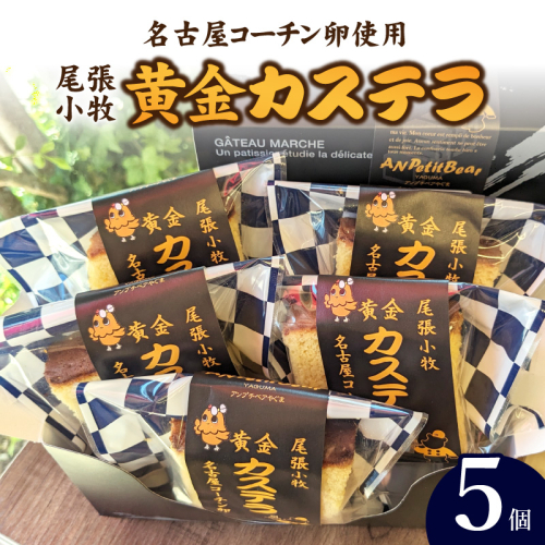 尾張小牧黄金カステラ（名古屋コーチンカステラ）５個入［120A01］ 1479672 - 愛知県小牧市