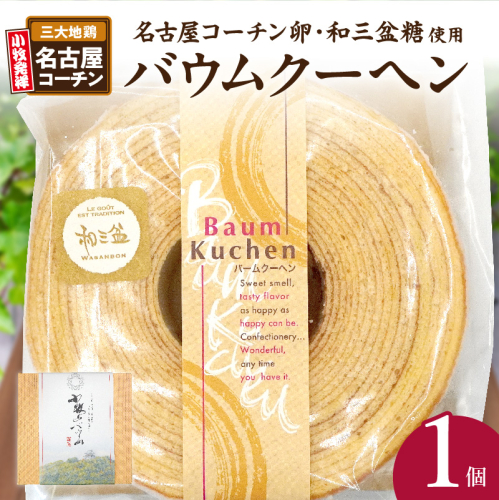 小牧山城バウムクーヘン（コーチン卵と和三盆糖使用） 名古屋コーチン バームクーヘン 和三盆 小牧銘菓 バウムクーヘン 常温 愛知県 小牧市 アンプチベアやぐま［120A02］ 1479673 - 愛知県小牧市