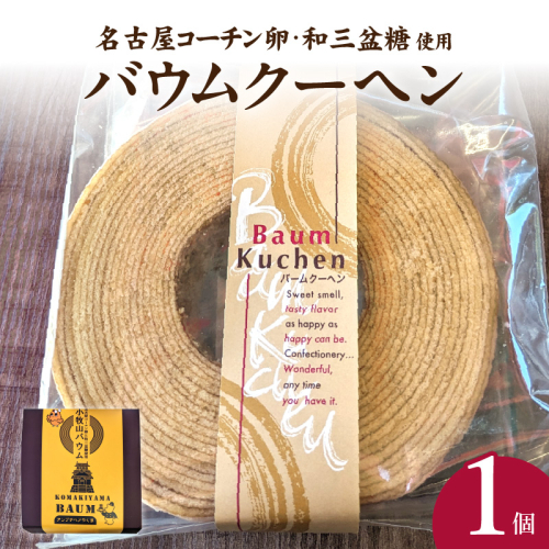 小牧山城バウムクーヘン（コーチン卵と和三盆糖使用）［120A02］ 1479673 - 愛知県小牧市