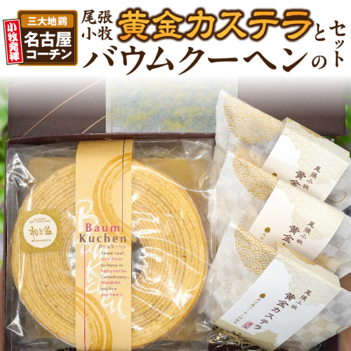 尾張小牧黄金カステラ（名古屋コーチンカステラ）と小牧山城バウムクーヘン（コーチン卵と和三盆糖使用）のセット　名古屋コーチン カステラ ザラメ バームクーヘン 和三盆 小牧銘菓 バウムクーヘン 常温 愛知県 小牧市 アンプチベアやぐま［120A03］ 1479674 - 愛知県小牧市