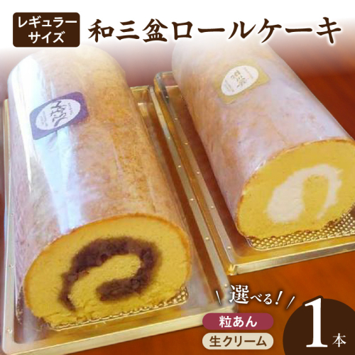 厳選　和三盆ロールケーキ　「北海道産生クリーム巻き」または「北海道産粒あん巻き」（サイズ：レギュラー）［120A04］ 1479675 - 愛知県小牧市