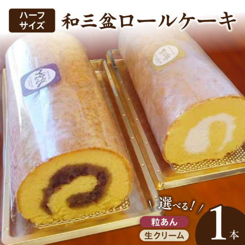 厳選　和三盆ロールケーキ　「北海道産生クリーム巻き」または「北海道産粒あん巻き」（サイズ：ハーフ）［120A05］ 1479676 - 愛知県小牧市