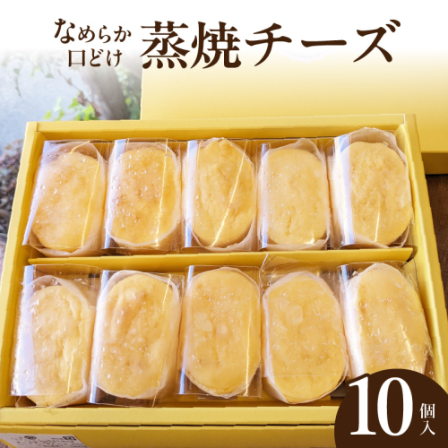 蒸焼チーズ　１０個入［120A06］ 1479677 - 愛知県小牧市