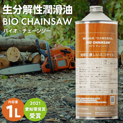 生分解性潤滑油　BIO CHAINSAW（バイオ・チェーンソー）1L缶［126C01］ 1479680 - 愛知県小牧市