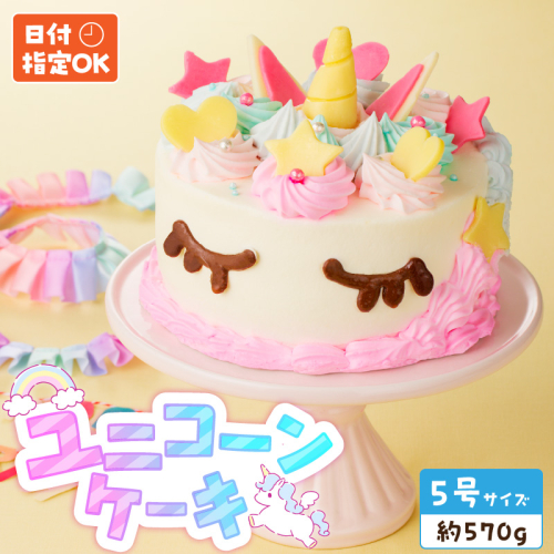 【いちごのバースデーケーキ】日時指定可 ユニコーンケーキ［125L01］ 1479681 - 愛知県小牧市