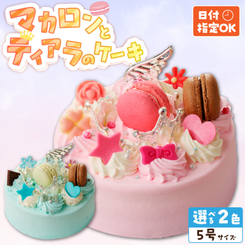 【いちごのバースデーケーキ】日時指定可 マカロンとティアラのケーキ［125L05］ 1479685 - 愛知県小牧市