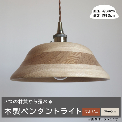 木製ペンダントライト（材質：マホガ二、アッシュから選択）［127S01］ 1479686 - 愛知県小牧市