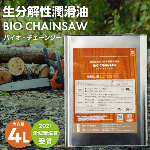 生分解性潤滑油　BIO CHAINSAW（バイオ・チェーンソー）4L缶［126C02］ 1479691 - 愛知県小牧市