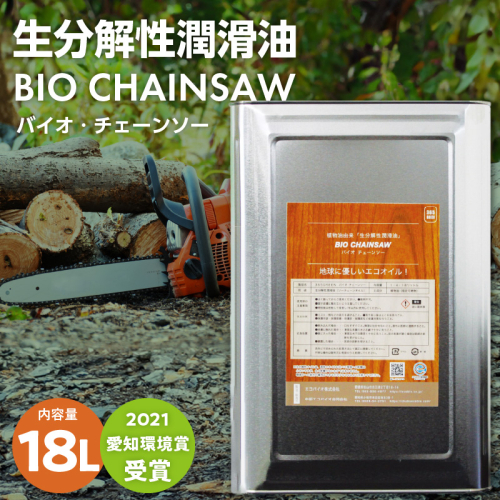 生分解性潤滑油　BIO CHAINSAW（バイオ・チェーンソー）18L缶［126C03］ 1479692 - 愛知県小牧市