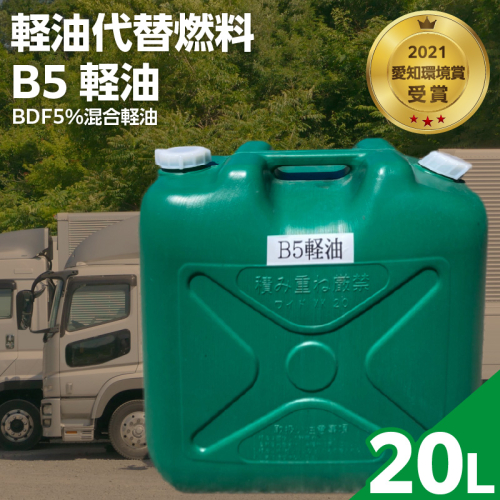 軽油代替燃料　B5軽油（BDF5％混合軽油）20L［126C04］ 1479693 - 愛知県小牧市