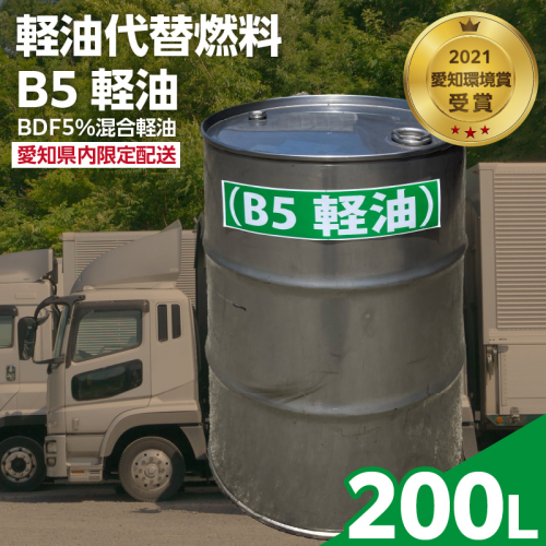 軽油代替燃料　B5軽油（BDF5％混合軽油）200L　※※配送先は愛知県内限定※※［126C05］ 1479694 - 愛知県小牧市