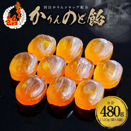 かりんのど飴　手造り飴 てづくり飴 直火炊き製法 のど飴 あめ キャンディー 菓子 お菓子 田村屋製菓 良平の飴［128T04］ 1479697 - 愛知県小牧市