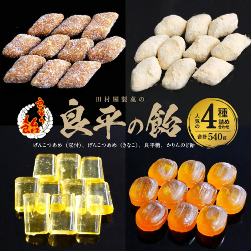 田村屋製菓の良平の飴　人気の４種詰め合わせ（げんこつあめ（双付）、げんこつあめ（きなこ）、良平糖、かりんのど飴） 手造り飴 てづくり飴 直火炊き製法 あめ キャンディー 菓子 お菓子 田村屋製菓 良平の飴［128T05］ 1479698 - 愛知県小牧市