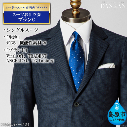CE225 オーダースーツ専門店「DANKAN（ダンカン）」　スーツお仕立券 ＜プランC＞ 147969 - 長崎県島原市