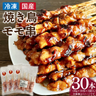 冷凍国産鶏 モモ串　30本（30g×10本×3袋入） 国産 鶏肉 焼き鳥 焼鳥 やきとり 串 惣菜 おかず 晩酌 冷凍 パーティー 便利 食材 具材 お家居酒屋 焼き鳥 おつまみ バーベキュー 小分け［129T01］