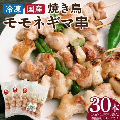 冷凍国産鶏 モモネギマ串　30本（30g×10本×3袋入） 国産 鶏肉 焼き鳥 焼鳥 やきとり 串 惣菜 おかず 晩酌 冷凍 パーティー 便利 食材 具材 お家居酒屋 焼き鳥 おつまみ バーベキュー 小分け［129T02］ 1479701 - 愛知県小牧市