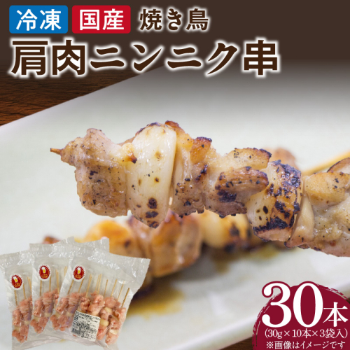 冷凍国産鶏 肩肉ニンニク串　30本（30g×10本×3袋入）［129T03］ 1479702 - 愛知県小牧市