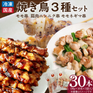冷凍国産鶏 焼鳥串　30本（30g×10本×3袋入）※3種詰め合わせ　国産 鶏肉 焼き鳥 焼鳥 やきとり 串 惣菜 おかず 晩酌 冷凍 パーティー 便利 食材 具材 お家居酒屋 焼き鳥 おつまみ バーベキュー 小分け［129T04］