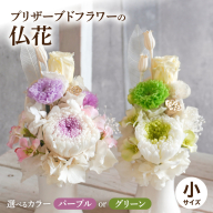 プリザーブド仏花(小)(パープル/グリーン)[133O09]
