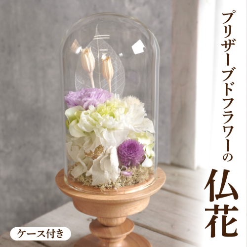 プリザーブド仏花（ケース付き）［133O11］ 1479722 - 愛知県小牧市