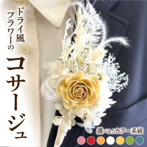 ドライ風フラワーコサージュ(ピンク系/レッド系/オレンジ系/ホワイト系/イエロー系/グリーン系/ブルー系）［133O15］ 1479731 - 愛知県小牧市