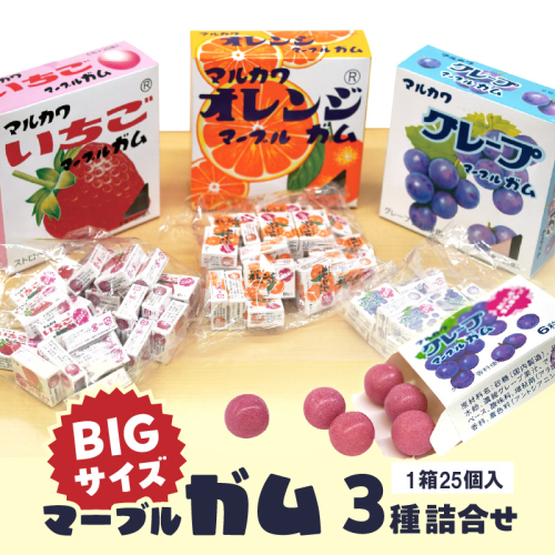 丸川製菓　ビッグサイズマーブルガム　3種詰合せ　駄菓子　ロングセラー　懐かしい　レトロ　おやつ　お菓子　詰め合わせ　ガム　フーセンガム　ふうせんガム　風船ガム　マーブルガム　いちご　オレンジ　グレープ　マルカワ　丸川製菓［134T16］ 1479742 - 愛知県小牧市