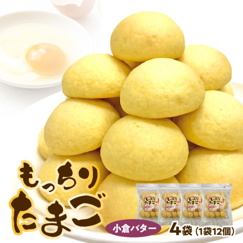 もっちりたまご（小倉バター）［136Y05］ 1479750 - 愛知県小牧市
