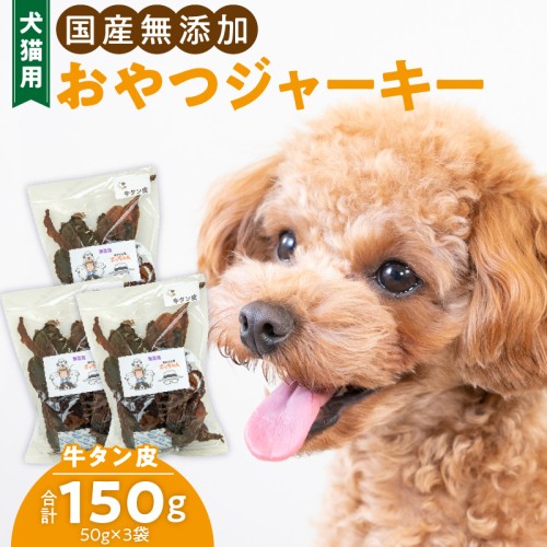 犬猫用　国産無添加おやつジャーキー　牛たん皮（肉）［143O01］ 1479770 - 愛知県小牧市