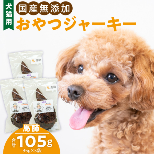 犬猫用　国産無添加おやつジャーキー　馬肺（肉）［143O02］ 1479771 - 愛知県小牧市