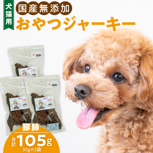 犬猫用　国産無添加おやつジャーキー　豚肺（肉）［143O03］ 1479772 - 愛知県小牧市