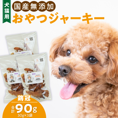 犬猫用　国産無添加おやつジャーキー　鶏冠トサカ（肉）［143O05］ 1479774 - 愛知県小牧市