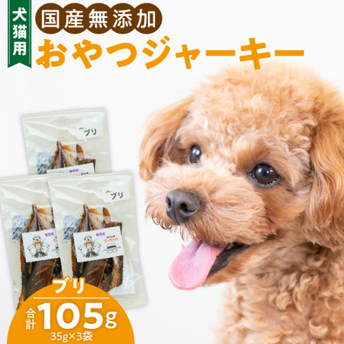 犬猫用　国産無添加おやつジャーキー　ブリ（魚）［143O08］ 1479777 - 愛知県小牧市