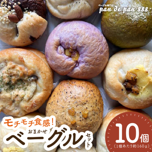 【もっちりベーグル】ベーグル専門店pan de pan 888のおまかせベーグルセット（10個入り）［144P01］ 1479778 - 愛知県小牧市