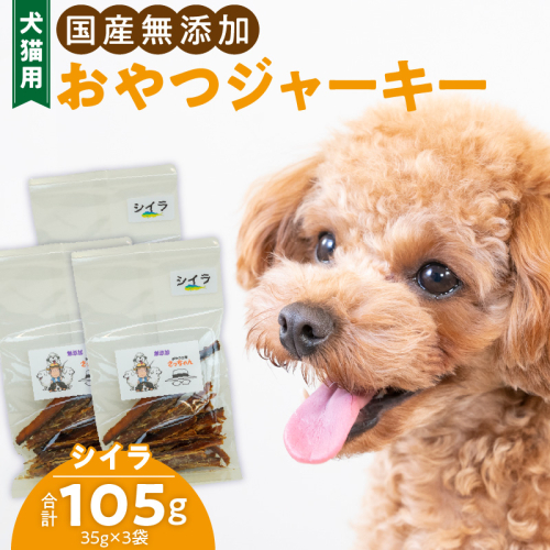 犬猫用　国産無添加おやつジャーキー　シイラ（魚）［143O09］ 1479780 - 愛知県小牧市