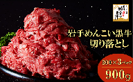 岩手めんこい黒牛 切り落とし 約900g (300g×3)国産 牛肉 肉 お肉 焼肉 牛丼 すき焼き 小分け 冷凍 玄米育ち