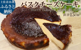 高知県土佐清水市にある道の駅めじかの里で一つ一つ手作りしているバスクチーズケーキ。酸味は少なく、チーズの濃厚さが特徴で高温でしっかり焼き濃い焼き目をつけることでコクのあるほろ苦さが特徴です。なめらかな