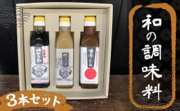 さっと使える栄養味噌製作の調味料のセットです。刺身醤油は栄養味噌で製麹からもろみづくり、搾りまで行っており、唯一無二の醤油となっています。梅みそドレッシングは八女の立花産の梅と自社の味噌で作ったドレッ