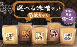お好きなみそを5kg選べるセットになっています。本熟米味噌、本熟合わせ味噌、吟味米味噌、吟味合わせ味噌、太白味噌の中から5つ選ぶことができます。おまかせの場合は全種類1kgずつお送りいたします。■産地