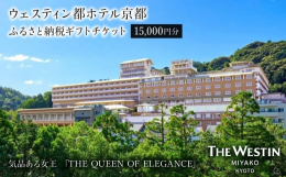 ＜ウェスティン都ホテル京都＞でご利用いただける15,000円分のギフト券です。■ウェスティン都ホテル京都京都の美しい街並みと四季折々の豊かな自然を存分に満喫できるホテル。ご宿泊のお客様は京都最大級とな