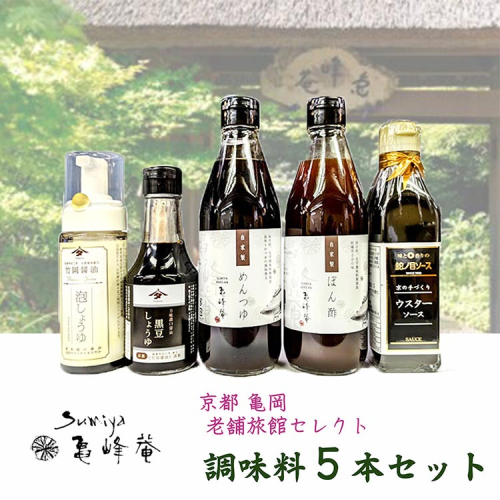 調味料 5本セット ぽん酢＆めんつゆ＆醤油＆ソースセット すみや亀峰菴セレクト 食べ比べ ギフト 贈答用 調味料 詰合せ 国産 湯豆腐 水炊き 1480008 - 京都府亀岡市