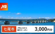 【七尾市】JTBふるさと旅行クーポン（Eメール発行）（3,000円分）